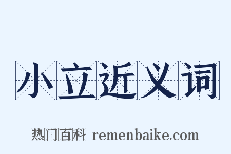 小立近义词是什么意思的图片